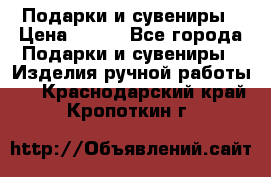 Подарки и сувениры › Цена ­ 350 - Все города Подарки и сувениры » Изделия ручной работы   . Краснодарский край,Кропоткин г.